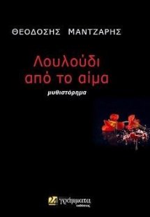 Λουλούδι από το αίμα