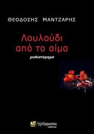 Λουλούδι από το αίμα