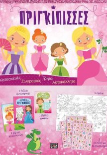 Πριγκίπισσες - Πακέτο δραστηριοτήτων