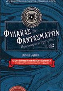 ΦΥΛΑΚΑΣ ΦΑΝΤΑΣΜΑΤΩΝ