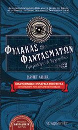 ΦΥΛΑΚΑΣ ΦΑΝΤΑΣΜΑΤΩΝ