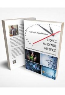 Χρόνος και κόσμος μεθόριος