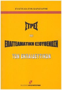 ΣΤΡΕΣ ΚΑΙ ΕΠΑΓΓΕΛΜΑΤΙΚΗ ΕΞΟΥΘΕΝΩΣΗ ΤΩΝ ΕΚΠΑΙΔΕΥΤΙΚΩΝ
