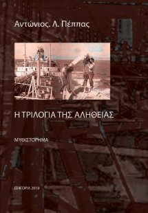 Η τριλογία τής αλήθειας