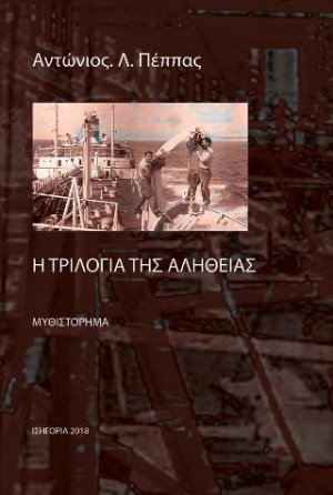 Η τριλογία τής αλήθειας