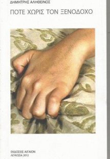 Ποτέ Χωρίς τον Ξενοδόχο