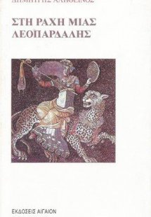 Στη ράχη μιας λεοπάρδαλης