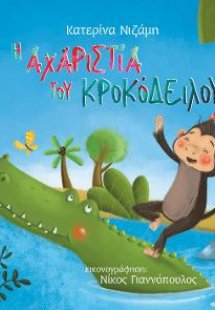 Η αχαριστία του κροκόδειλου