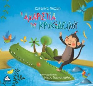 Η αχαριστία του κροκόδειλου