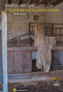 Ο πλανόδιος οδοντίατρος