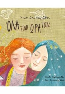 Όλα στην ώρα τους
