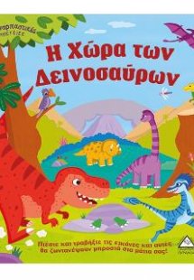 Η χώρα των Δεινοσαύρων