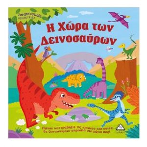 Η χώρα των Δεινοσαύρων