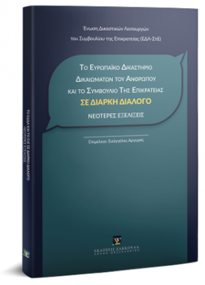 Το Ευρωπαϊκό Δικαστήριο Δικαιωμάτων του Ανθρώπου και το Συμβούλιο της Επικρατείας σε διαρκή διάλογο - Νεότερες εξελίξεις