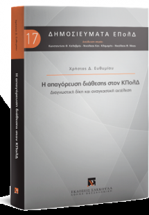 Η απαγόρευση διάθεσης στον ΚΠολΔ