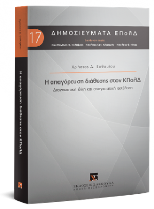 Η απαγόρευση διάθεσης στον ΚΠολΔ