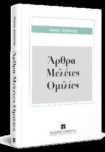 Άρθρα - Μελέτες - Ομιλίες