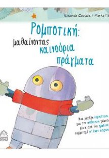 Ρομποτική: Μαθαίνοντας καινούργια πράγματα