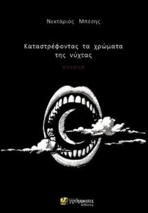 Καταστρέφοντας τα χρώματα της νύχτας