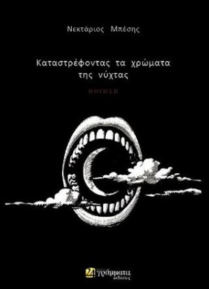 Καταστρέφοντας τα χρώματα της νύχτας