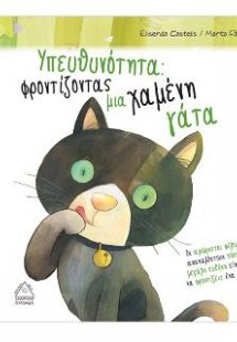 Υπευθυνότητα : Φροντίζοντας μία χαμένη γάτα