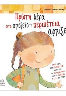 Πρώτη μέρα στο σχολείο, η περιπέτεια αρχίζει