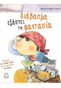 Διάβασμα : Εξάπτει τη φαντασία
