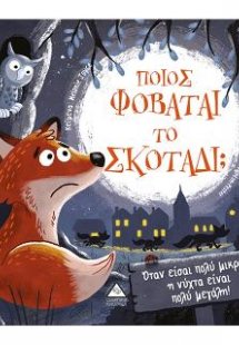 Ποιός φοβάται το σκοτάδι;