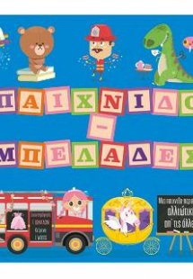 Παιχνιδο-μπελάδες