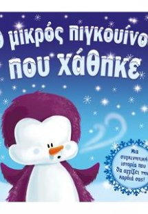 Ο μικρός πιγκουίνος που χάθηκε