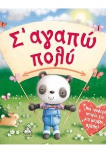 Σ'αγαπώ πολύ