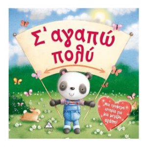 Σ'αγαπώ πολύ