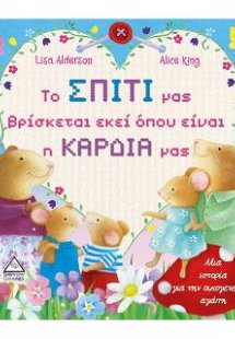 Το σπίτι μας βρίσκεται εκεί όπου είναι η καρδιά μας