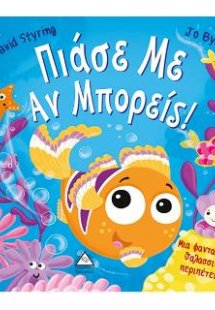 Πιάσε με άν μπορείς