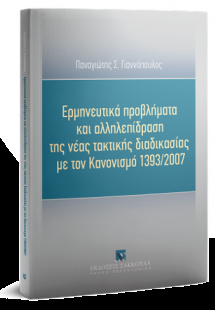 Ερμηνευτικά προβλήματα και αλληλεπίδραση της νέας τακτι...
