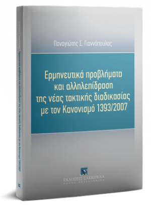 Ερμηνευτικά προβλήματα και αλληλεπίδραση της νέας τακτικής διαδικασίας με τον Κανονισμό 1393/2007