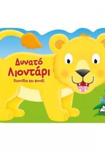 Δυνατό λιοντάρι