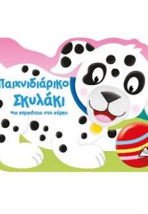 Παιχνιδιάρικο σκυλάκι