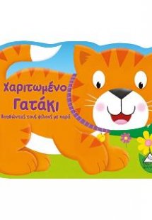 Χαριτωμένο γατάκι