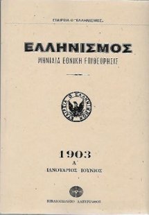 Ελληνισμός 1903