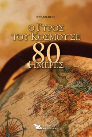 Ο γύρος του κόσμου σε 80 ημέρες