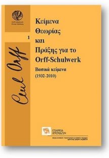 Κείμενα Θεωρίας και Πράξης για το Orff-Schulwerk