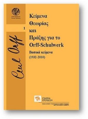 Κείμενα Θεωρίας και Πράξης για το Orff-Schulwerk