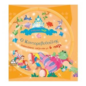 Ο κοντορεβυθούλης