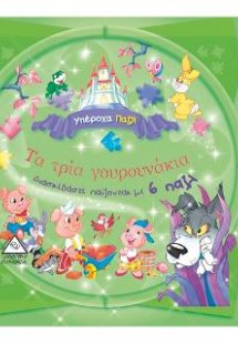 Τα τρία γουρουνάκια