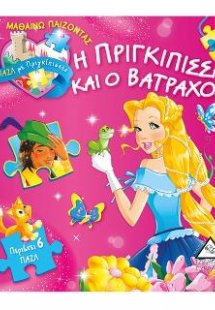 Η πριγκίπισσα και ο βάτραχος