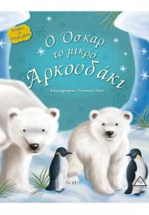 Ο Όσκαρ το μικρό αρκουδάκι