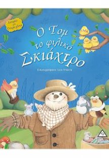 Ο Τομ το φιλικό σκιάχτρο