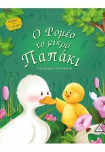 Ο Ρομέο το μικρό παπάκι