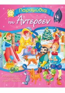 Παραμύθια του Άντερσεν